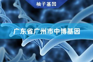 廣東省廣州市柚子基因檢測中心